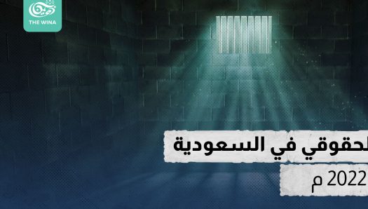 التقرير الحقوقي في السعودية ديسمبر 2022