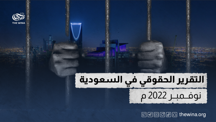 التقرير الحقوقي في السعودية نوفمبر 2022