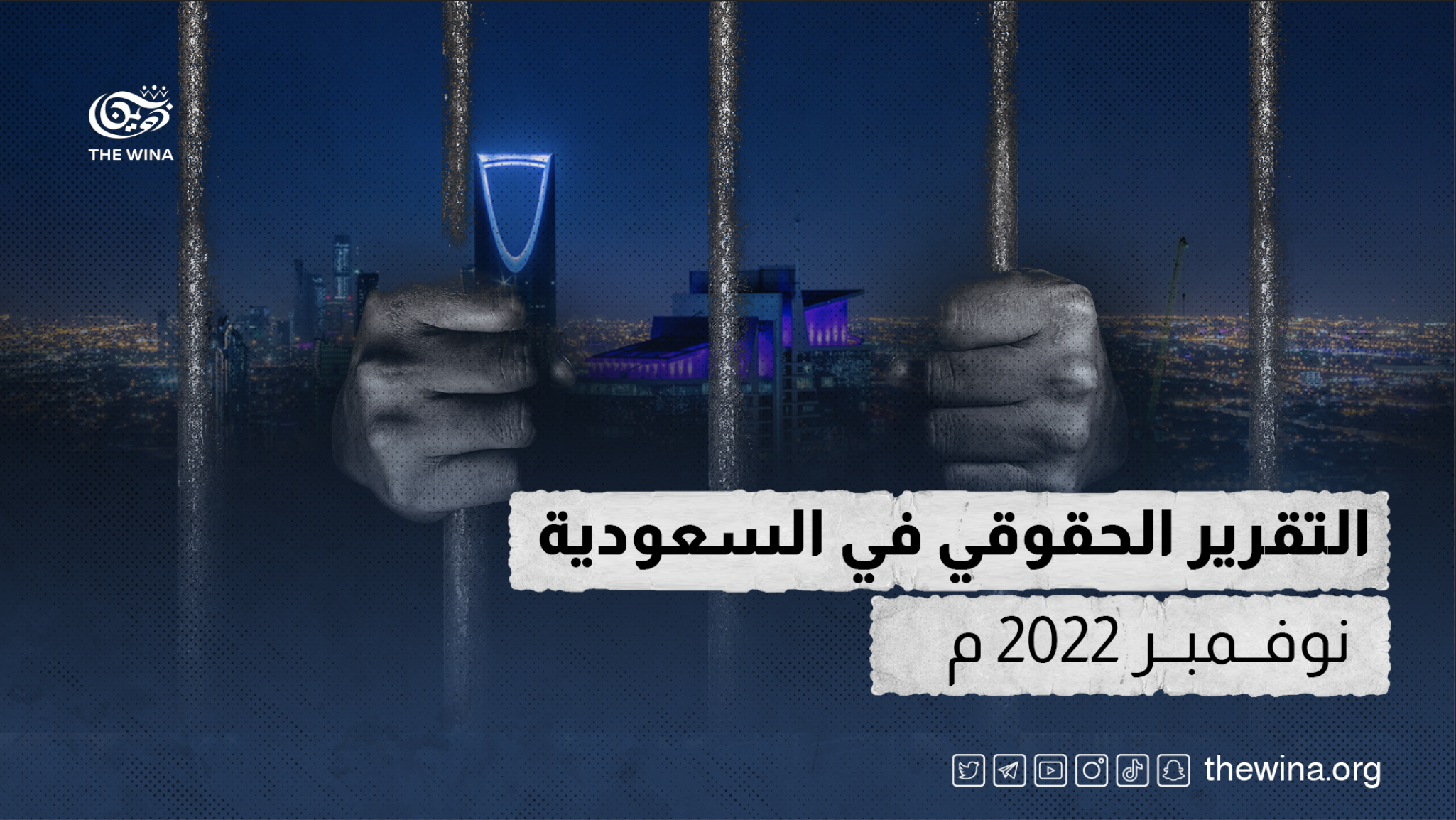 التقرير الحقوقي في السعودية نوفمبر 2022