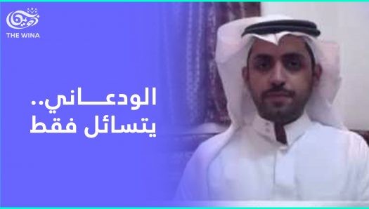 محمد الودعاني يتساءل فقط