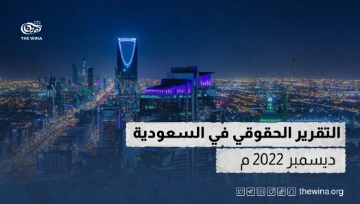 التقرير الحقوقي في السعودبة