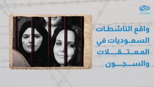 الناشطات السعوديات