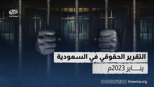 التقرير الحقوقي في السعودية