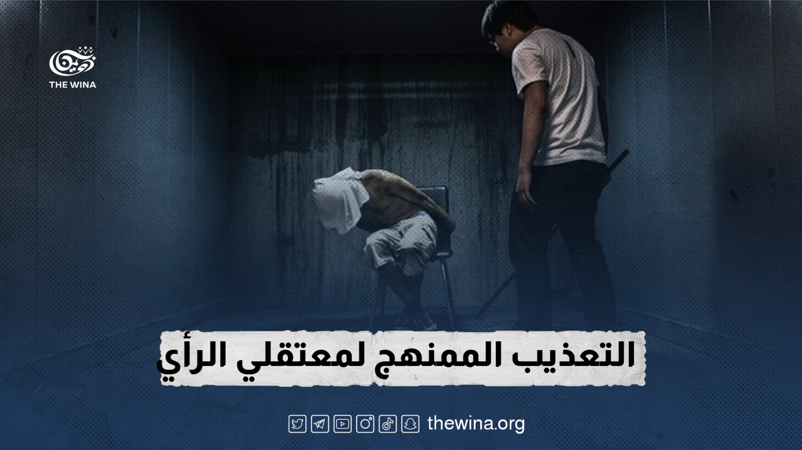 التعذيب الممنهج لمعتقلي الرأي في سجون السلطات السعودية
